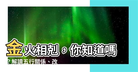 金火相剋|【金 火 相性】金火相剋，你知道嗎？解讀五行關係、。